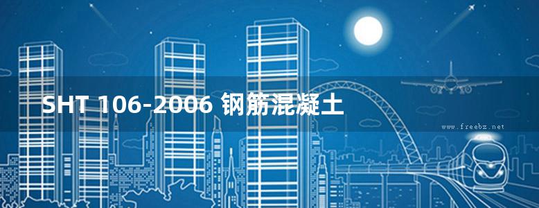 SHT 106-2006 钢筋混凝土明涵及跌水井图集(OCR文字识别)